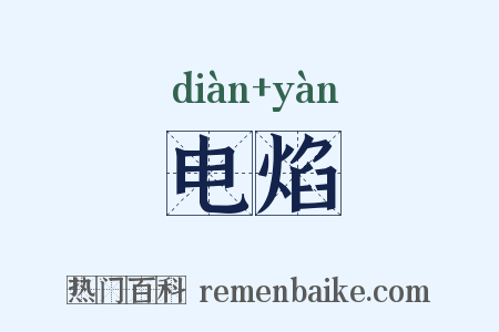电焰是什么意思的图片